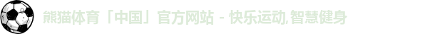 熊猫体育,熊猫,熊猫体育官网,熊猫体育直播